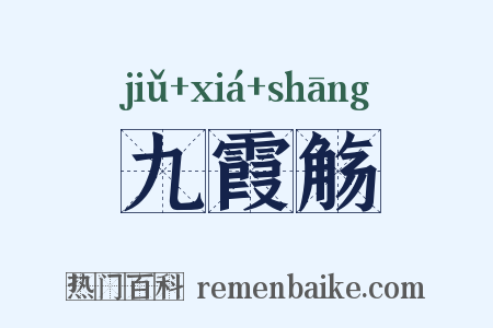 九霞觞是什么意思的图片